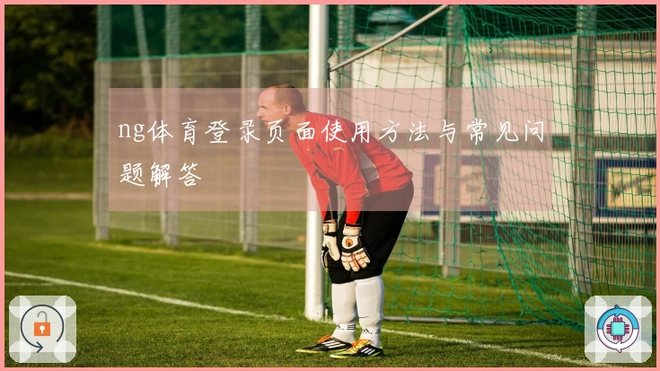 ng体育登录页面使用方法与常见问题解答