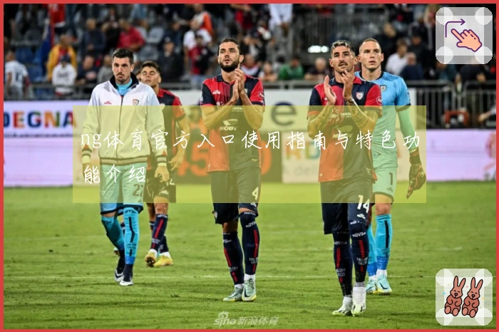 ng体育官方入口使用指南与特色功能介绍